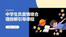 中学生负面情绪合理排解引导课程