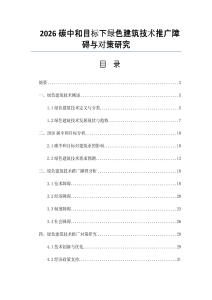2026碳中和目标下绿色建筑技术推广障碍与对策研究