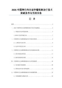 2026中國神經(jīng)內(nèi)分泌腫瘤核素治療技術(shù)突破及市場預(yù)測報(bào)告