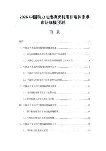 2026中國動力電池梯次利用標準體系與市場規模預測