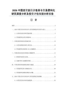 2026中国自贸区经济改革与贸易便利化研究深度分析及投资评估规划分析报告