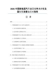 2026中国新能源汽车出口竞争力评价及国际贸易壁垒应对指南