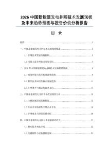 2026中国新能源发电并网技术发展现状及未来趋势预测与投资价值分析报告