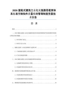 2026裝配式建筑工業化實施路徑框架體系標準預制構件質量檢測管理制度完善技術報告