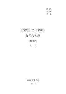 标准化大纲模板格式 V1.1