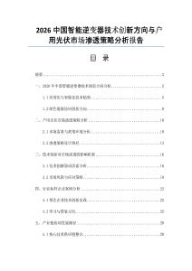 2026中国智能逆变器技术创新方向与户用光伏市场渗透策略分析报告
