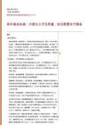基金优选系列之九十七：新华基金赵强：长期主义守住质量，组合配置攻守兼备