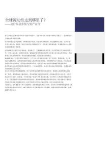 央行加息步伐与资产定价：全球流动性走到哪里了？-260621