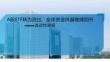 流动性周报：A股ETF转为流出，全球资金风偏继续回升