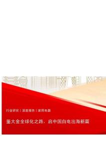 家用电器-鉴大金全球化之路，启中国白电出海新篇