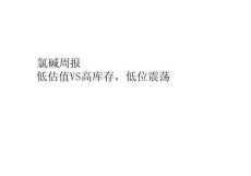 氯碱周报：低估值VS高库存，低位震荡