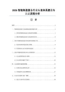 2026智能制造裝備行業標準體系建設與認證流程分析