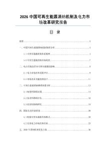 2026中国可再生能源消纳机制及电力市场改革研究报告