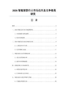 2026智能安防行业市场趋势及竞争格局研究