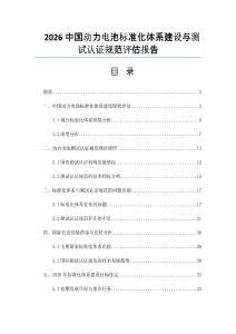 2026中國動力電池標準化體系建設與測試認證規范評估報告