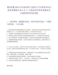 【慶陽】2026年甘肅慶陽寧縣醫療衛生事業單位引進急需緊缺專業人才11人筆試歷年典型考題及考點剖析附帶答案詳解