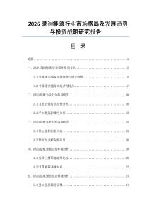 2026清洁能源行业市场格局及发展趋势与投资战略研究报告