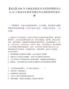 【延边】2026年吉林延边敦化市文化馆招聘特岗人员10人笔试历年典型考题及考点剖析附带答案详解
