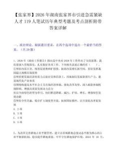 【張家界】2026年湖南張家界市引進急需緊缺人才119人筆試歷年典型考題及考點剖析附帶答案詳解