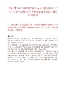【怀化】2026年湖南怀化中方县招聘事业单位工作人员29人笔试历年典型考题及考点剖析附带答案详解