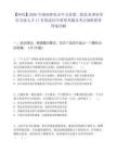 【懷化】2026年湖南懷化市中方縣第二輪縣直事業單位引進人才17名筆試歷年典型考題及考點剖析附帶答案詳解