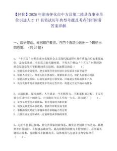 【怀化】2026年湖南怀化市中方县第二轮县直事业单位引进人才17名笔试历年典型考题及考点剖析附带答案详解