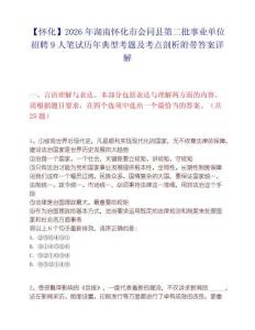 【怀化】2026年湖南怀化市会同县第二批事业单位招聘9人笔试历年典型考题及考点剖析附带答案详解