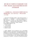 【怀化】2026年湖南怀化市沅陵县招聘30名高中教师（事业编）笔试历年典型考题及考点剖析附带答案详解