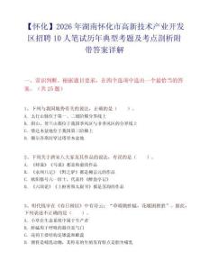 【怀化】2026年湖南怀化市高新技术产业开发区招聘10人笔试历年典型考题及考点剖析附带答案详解