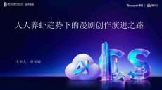 騰訊_人人養(yǎng)蝦趨勢(shì)下的漫劇創(chuàng)作演進(jìn)之路