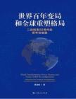電子書 -世界百年變局和全球重塑格局：二戰結束80周年的思考和展望