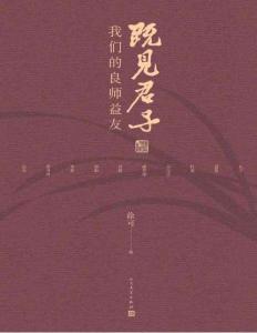 电子书 -既见君子：我们的良师益友 徐可