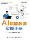 电子书 -AI赋能教师实操手册
