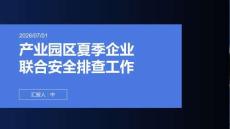 產業園區夏季企業聯合安全排查工作
