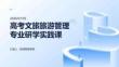 高考文旅旅游管理专业研学实践课