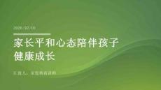 家长平和心态陪伴孩子健康成长课