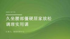 久坐腰部僵硬居家放松调理实用课