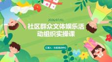 社区群众文体娱乐活动组织实操课