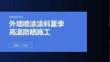 外墙喷涂涂料夏季高温防晒施工课