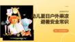 幼儿夏日户外乘凉避暑安全常识科普课