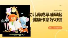 幼儿养成早睡早起健康作息好习惯