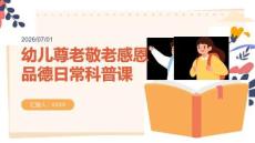 幼儿尊老敬老感恩品德日常科普课