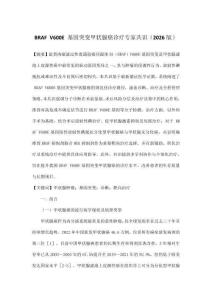 BRAF V600E 基因突变甲状腺癌诊疗专家共识（2026版）