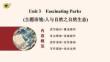 選擇性必修 第一冊　Unit 3　Fascinating Parks