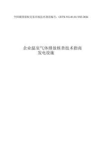 《企業溫室氣體排放核查技術指南 發電設施》（全國碳排放權交易市場技術規范編號：CETS-VG-01.01-V02-2026）