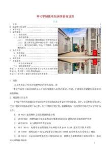 電化學儲能電站消防驗收規范