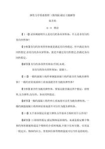 徐芝纶编《弹性力学简明教程》第四版 全部章节课后答案详解