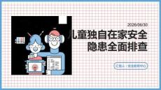 儿童独自在家安全隐患全面排查
