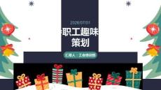 基层工会职工趣味团建活动策划课