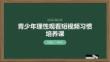 青少年理性觀看短視頻習慣培養課